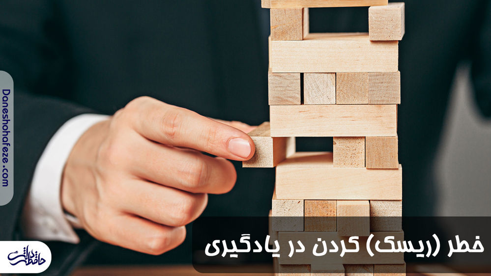 ریسک کردن در یادگیری